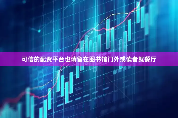 可信的配资平台也请留在图书馆门外或读者就餐厅