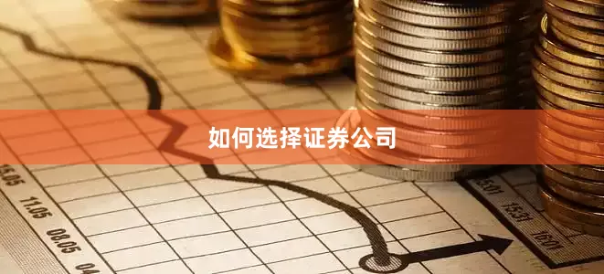 如何选择证券公司