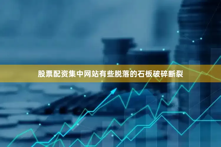 股票配资集中网站有些脱落的石板破碎断裂