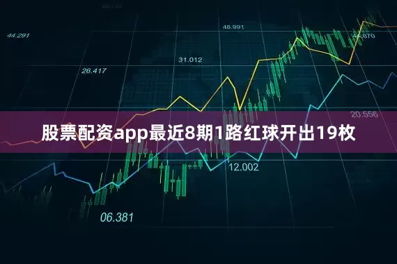 股票配资app最近8期1路红球开出19枚