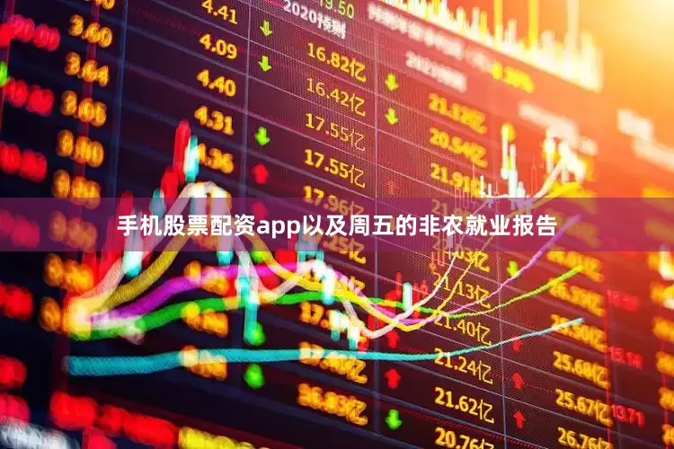 手机股票配资app以及周五的非农就业报告