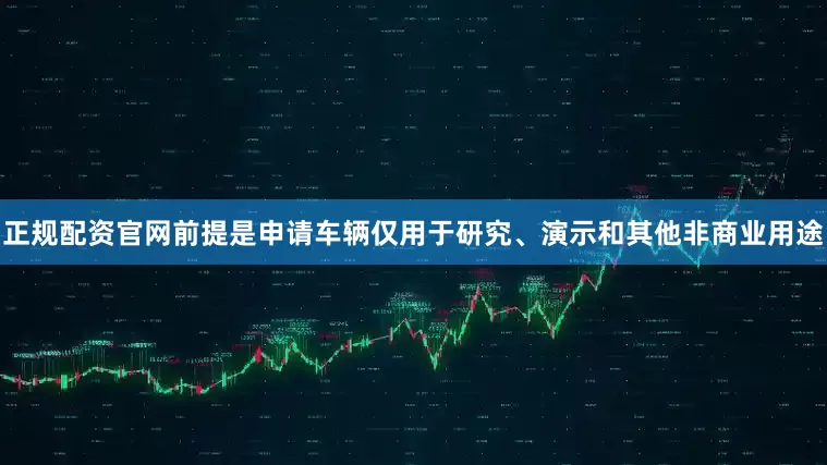 正规配资官网前提是申请车辆仅用于研究、演示和其他非商业用途