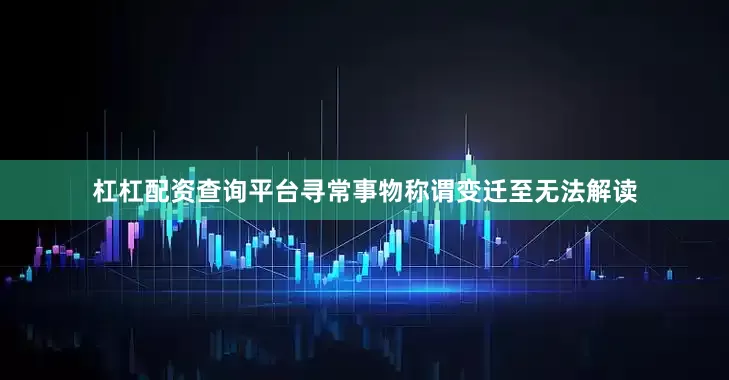 杠杠配资查询平台寻常事物称谓变迁至无法解读