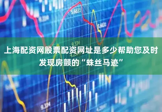 上海配资网股票配资网址是多少帮助您及时发现房颤的“蛛丝马迹”