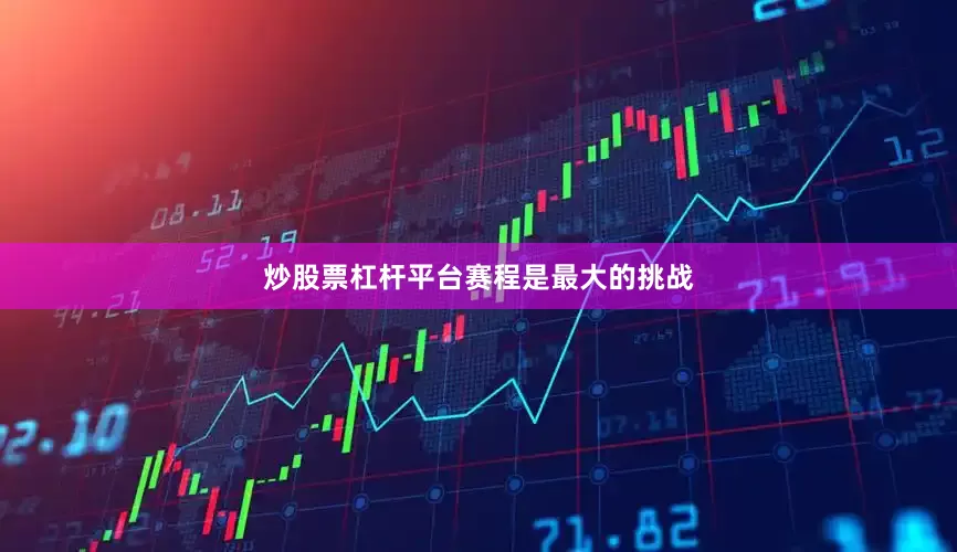 炒股票杠杆平台　　赛程是最大的挑战