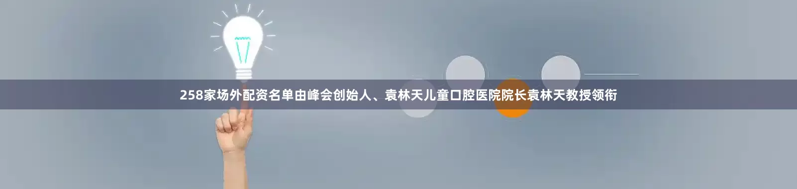 258家场外配资名单由峰会创始人、袁林天儿童口腔医院院长袁林天教授领衔