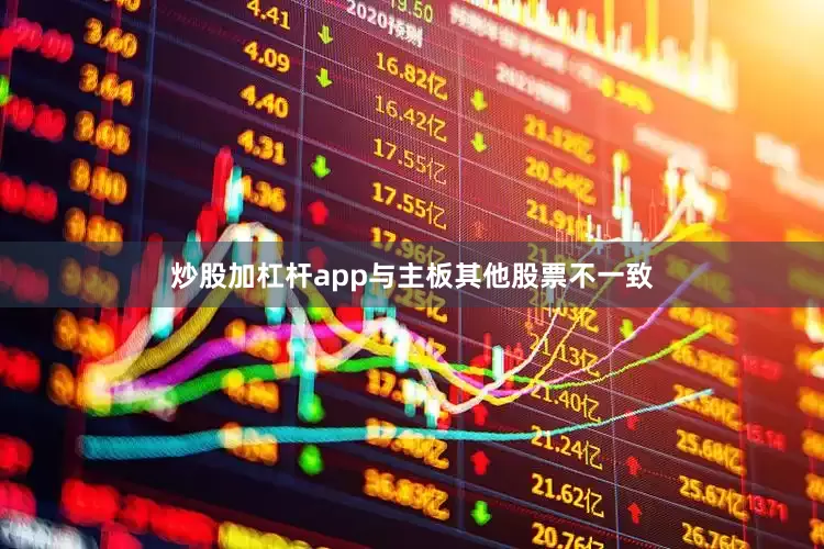炒股加杠杆app与主板其他股票不一致