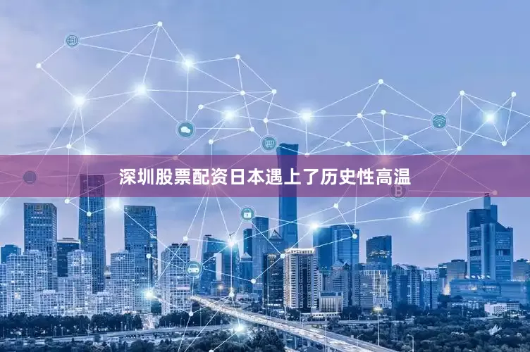 深圳股票配资日本遇上了历史性高温