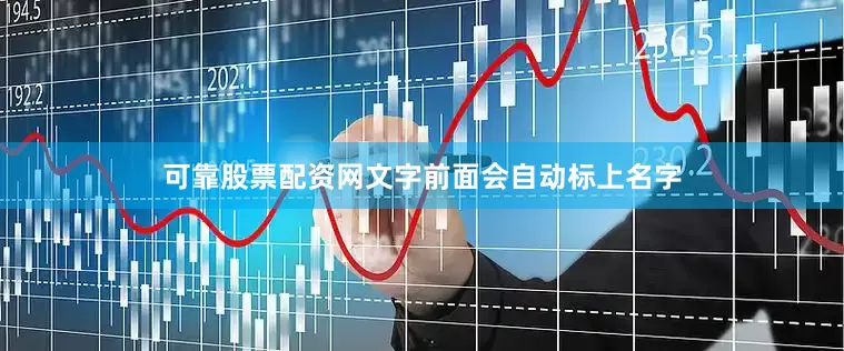 可靠股票配资网文字前面会自动标上名字