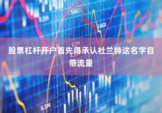 股票杠杆开户首先得承认杜兰特这名字自带流量
