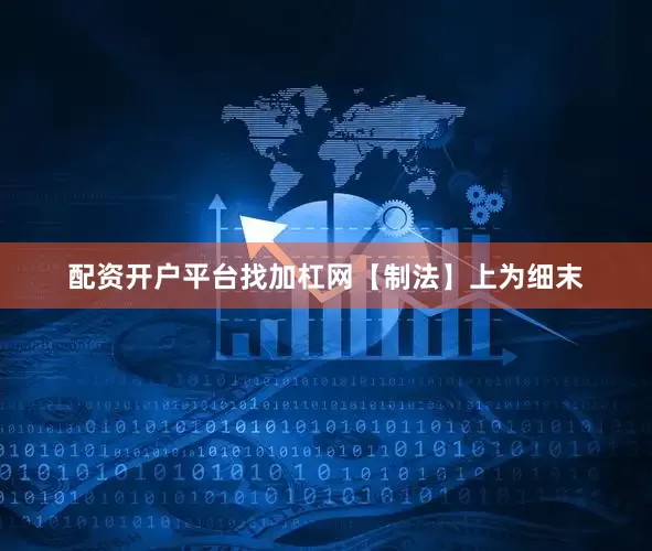 配资开户平台找加杠网　　【制法】上为细末