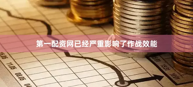 第一配资网已经严重影响了作战效能