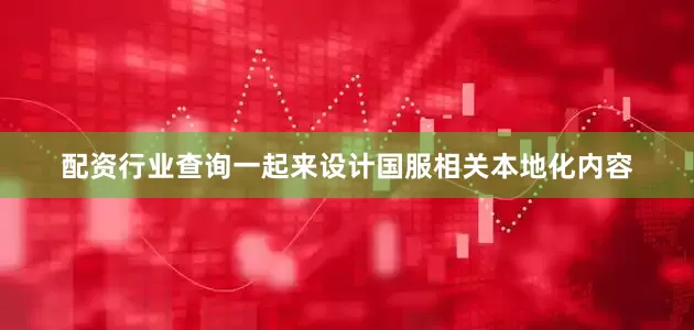 配资行业查询一起来设计国服相关本地化内容