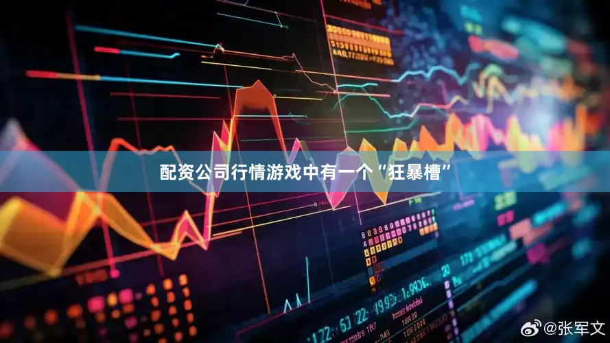配资公司行情游戏中有一个“狂暴槽”