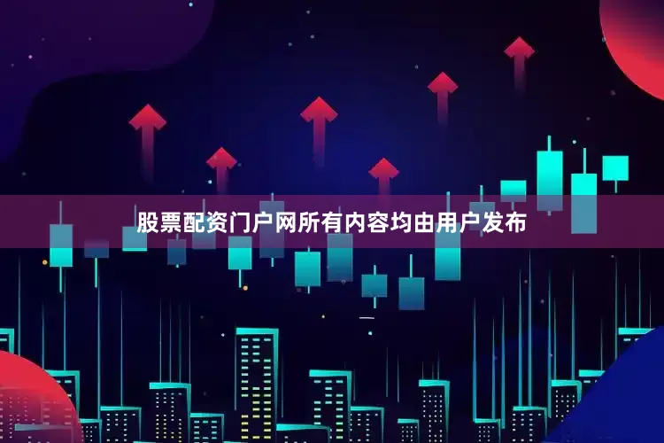 股票配资门户网所有内容均由用户发布