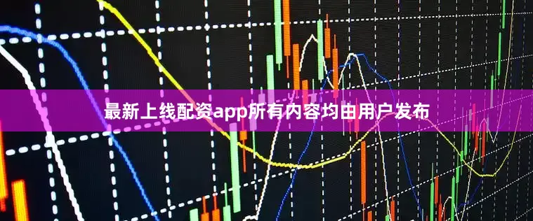 最新上线配资app所有内容均由用户发布