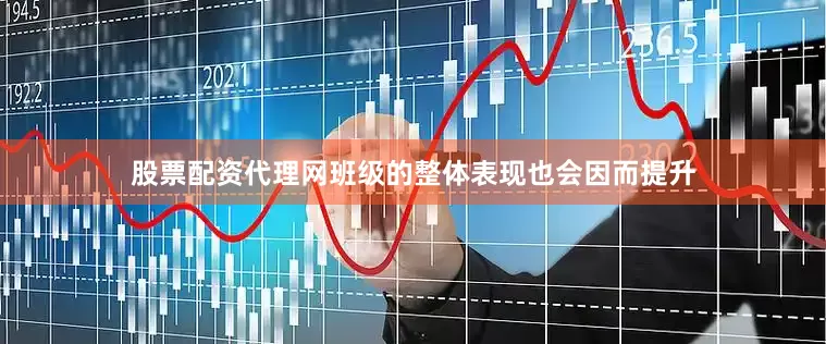 股票配资代理网班级的整体表现也会因而提升