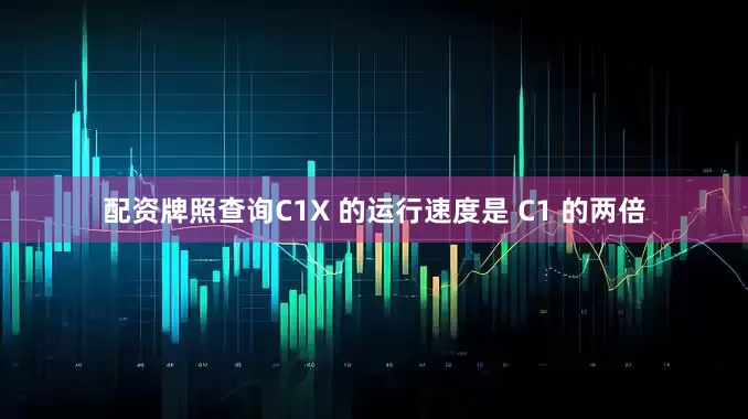 配资牌照查询C1X 的运行速度是 C1 的两倍